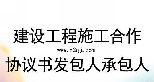 探讨内部承包协议书的重要性与范本（以范本为指引）