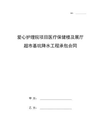 探讨内部承包协议书的重要性与范本（以范本为指引）