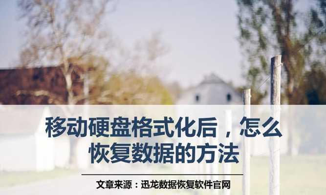 硬盘不小心格式化后的数据恢复方法（教你如何恢复误格式化硬盘上的数据）