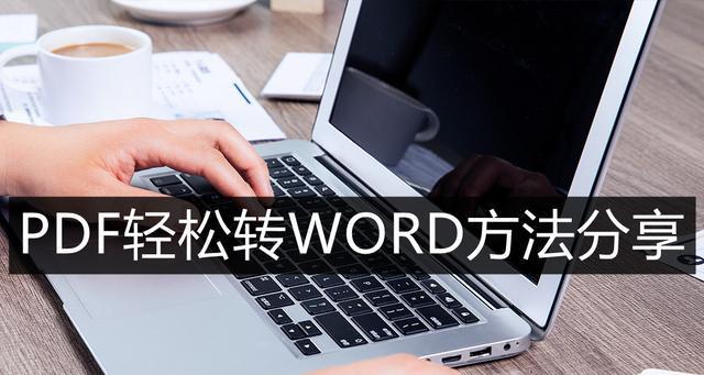 利用Word批量转PDF的简便方法（快捷转换）