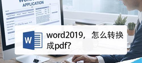 利用Word批量转PDF的简便方法（快捷转换）