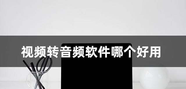 视频转音频的简便步骤（将视频文件转换为音频格式的详细指南）