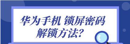 简单取消手机锁屏密码的方法（快速解除手机锁屏密码的技巧）