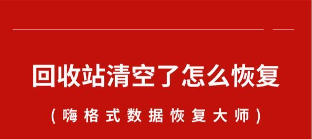 回收站清空的文件恢复技巧大揭秘（从回收站中找回误删除的宝贵文件）