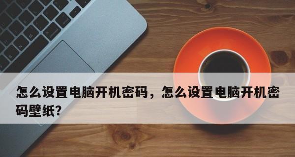 笔记本无法输密码开机的原因（探究笔记本输不了开机密码的各种可能性）