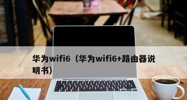 华为WiFi6路由器使用指南（掌握华为WiFi6路由器的高速网络体验）