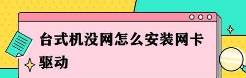 没有网络，如何修复网卡驱动（解决网络问题的有效方法与步骤）