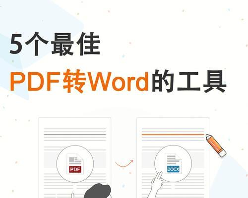 免费PDF转Word软件推荐（简单易用的PDF转换工具）