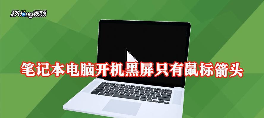 电脑开机黑屏无桌面的解决方法（如何应对电脑开机黑屏问题及修复方法）