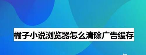 清除手机缓存的垃圾，提升手机性能的窍门（一键清除手机缓存）