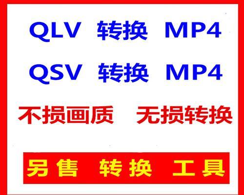 手把手教你如何将qlv格式转换为mp4格式（使用简便的工具）