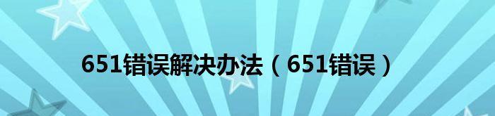 电脑651调制解调器修复技巧（解析651调制解调器故障及修复方法）