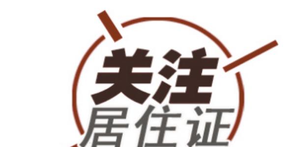 办理临时居住证所需材料汇总（一文搞定办理临时居住证所需材料清单）