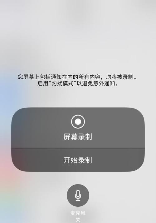 玩转苹果手机录屏教程（掌握苹果手机录屏技巧）