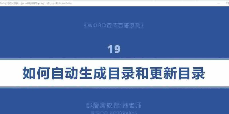 Word文档目录建立全攻略（快速创建个性化的目录索引）