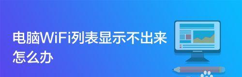 电脑无法显示WiFi列表的解决办法（探索可能原因并解决无法显示WiFi列表的问题）