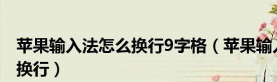 以输入法换行键设置的用法（提高输入效率）