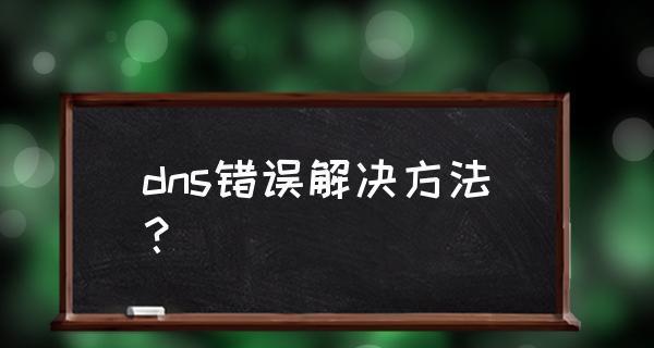 如何修复DNS配置错误（解决DNS配置错误的有效方法）