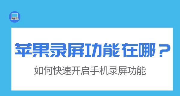 详解苹果手机如何添加录屏功能（简单教程帮助您轻松实现录屏功能）