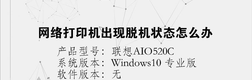 网络打印机脱机问题的解决方法（解决新手使用网络打印机出现脱机问题的实用指南）