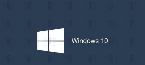 探索Windows10最稳定版本的卓越表现（稳定性）