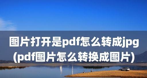 PDF转换成JPG的最简单方法（快速将PDF文件转换为JPG格式的关键技巧）