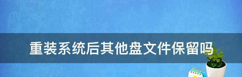 电脑格式化干净的具体流程（一步步教你如何将电脑恢复到出厂状态）