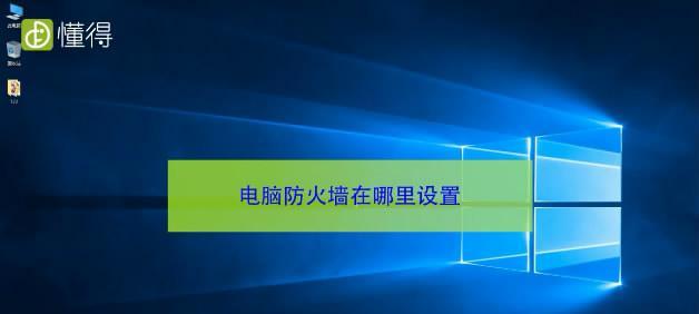 电脑防火墙设置操作方法（简单易懂的电脑防火墙设置教程）