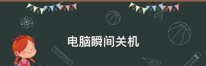 如何设置电脑定时关机（实用的定时关机方案）