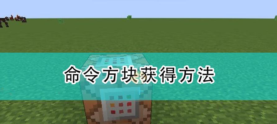 MC游戏指令大全（发现Minecraft世界的秘密）