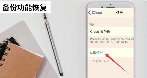 iCloud数据恢复（从iCloud备份中快速恢复数据的简便方法）