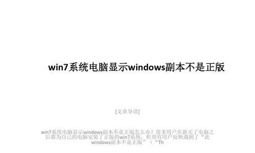 解决Win7非正版黑屏的方法（打破Win7非正版限制）