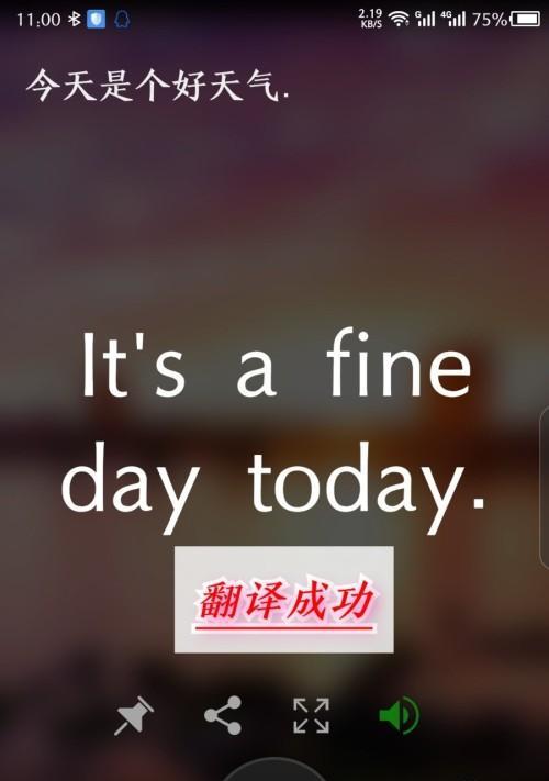 免费英语翻译器软件推荐（快捷、准确、免费的翻译工具——让你的语言无障碍）