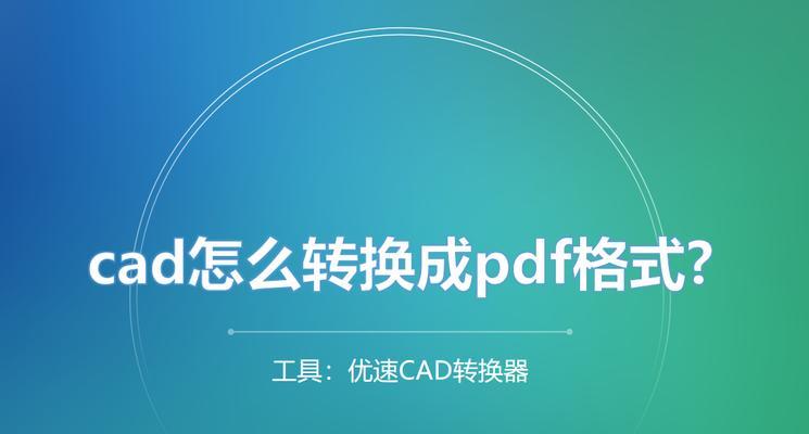 从文档到PDF（实用技巧帮助您快速将文档转为PDF文件）