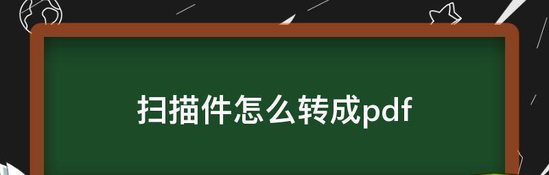如何将文件导出为PDF格式（一步步教你实现文件导出PDF的操作方法）