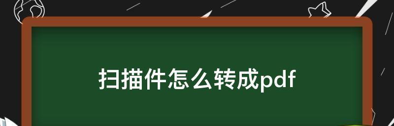 如何将文件导出为PDF格式（一步步教你实现文件导出PDF的操作方法）