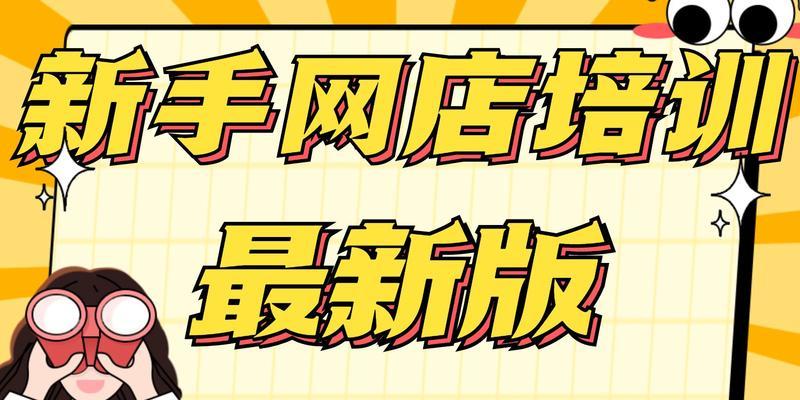 从零开始的网店经营之路（入门教程带你轻松开启网店创业之旅）