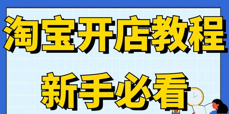 从零开始的网店经营之路（入门教程带你轻松开启网店创业之旅）