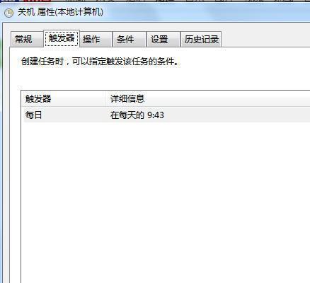 利用Win7计划任务定时关机的方法（简单设置实现自动关机）