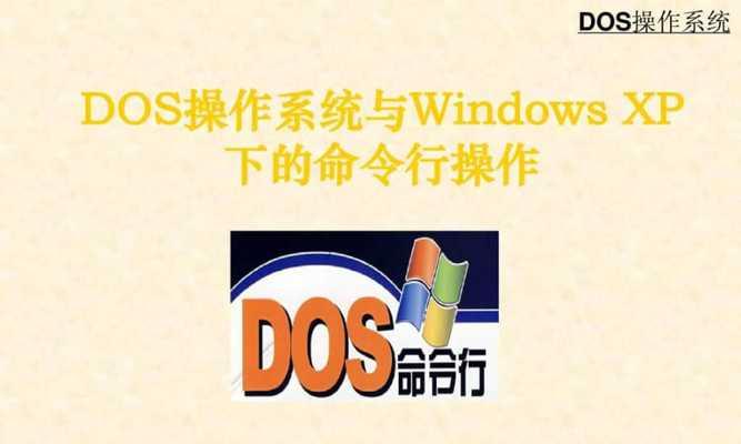 DOS基本命令大全（学习DOS基本命令）