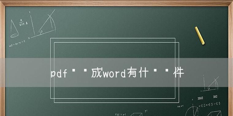 一、微软Office套件：撰写文档、制作演示、处理数据