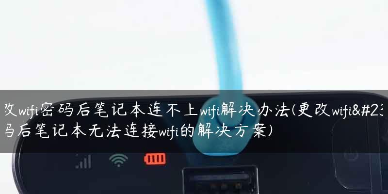 笔记本电脑无法连接WiFi解决方法（轻松应对笔记本电脑无法连接WiFi的常见问题和解决方案）