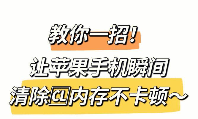 iPhone内存优化技巧（以清理缓存和关闭后台应用为主要方法）