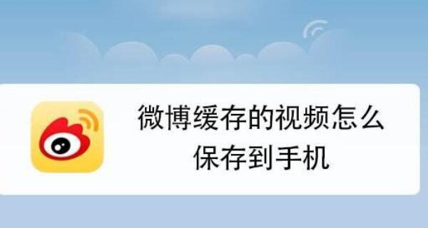 如何将缓存的视频转为本地视频（简单操作教你将网络视频保存至本地）