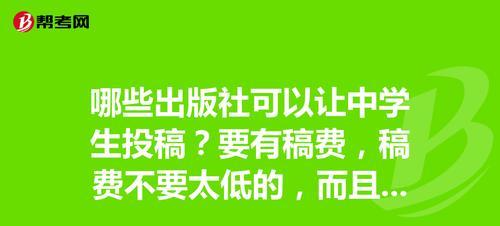 如何写一篇成功的投稿给出版社的文章（提升你的投稿成功率）