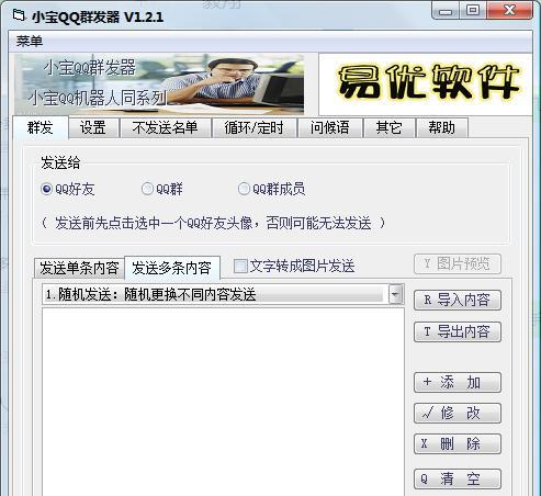 手机QQ消息一键群发器的便利性与风险（一键群发器的）