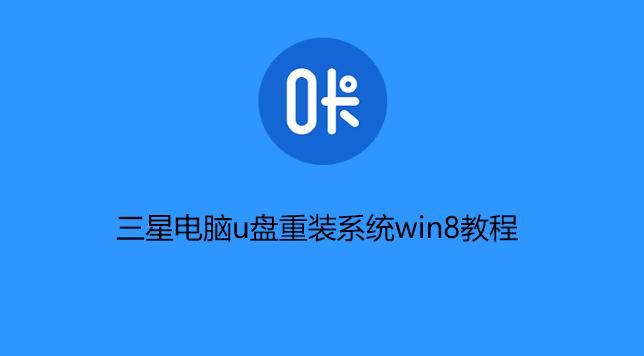 轻松搞定一键重装系统，小白也能驾驭（教你一招解决电脑问题）