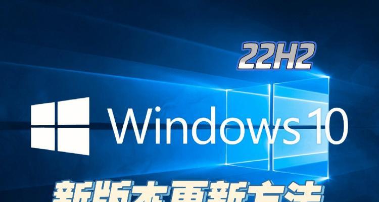 Win10稳定版本推荐指南（选择最佳版本）