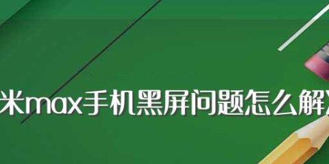 苹果黑屏强制重启方法详解（解决苹果设备黑屏问题的实用技巧和步骤）