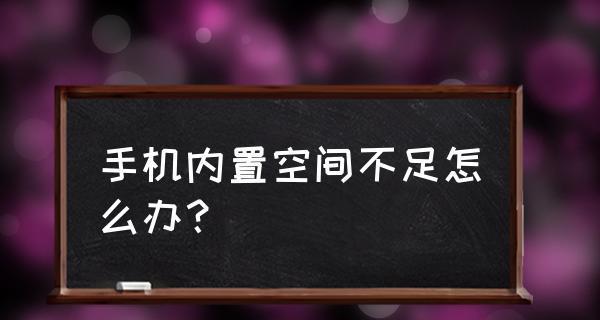 手机存储空间的扩容方法（解决手机内存不足的15个实用技巧）